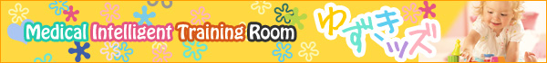 Medical Intelligent Training Room ゆずきッズ