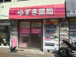 ゆずき薬局 区役所前店