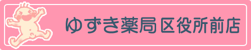 ゆずき薬局 区役所前店