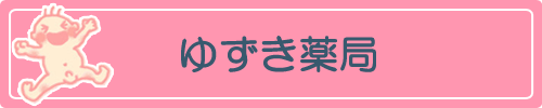 ゆずき薬局