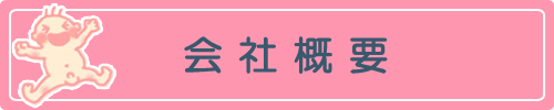 会社概要